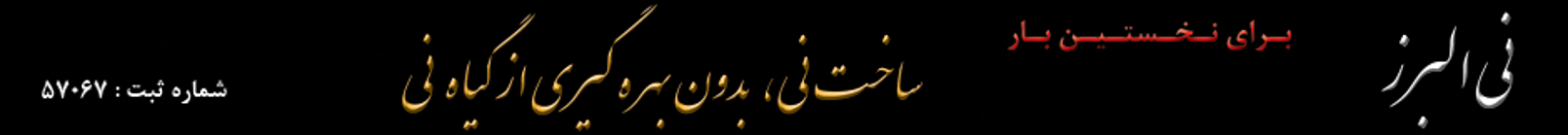 نی پلیمری | نی البرز | نی مصنوعی | نی نوازی